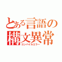 とある言語の構文異常（コンパイルエラー）