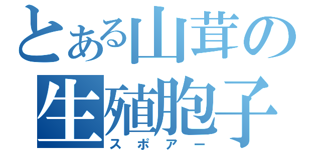 とある山茸の生殖胞子（スポアー）