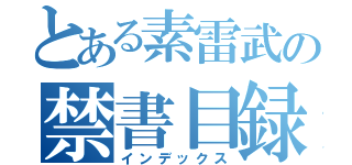 とある素雷武の禁書目録（インデックス）