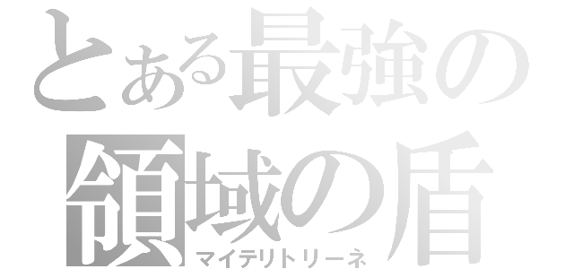 とある最強の領域の盾（マイテリトリーネ）