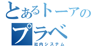 とあるトーアのプラベ（社内システム）