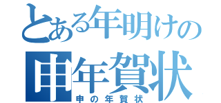 とある年明けの申年賀状（申の年賀状）