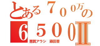 とある７００万企業の６５００万人Ⅱ（悪質アラシ 藤田晋）