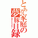 とある家庭の夢豚目録（ゆめとんふぁみりー）