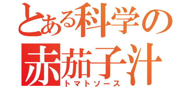 とある科学の赤茄子汁（トマトソース）