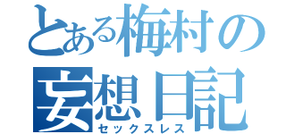 とある梅村の妄想日記（セックスレス）