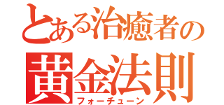 とある治癒者の黄金法則（フォーチューン）