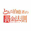 とある治癒者の黄金法則（フォーチューン）