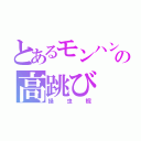 とあるモンハン４の高跳び（操虫棍）