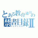 とある教育道具の禁書目録Ⅱ（インデックス）