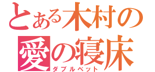 とある木村の愛の寝床（ダブルベット）