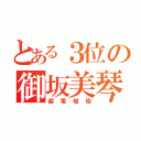 とある３位の御坂美琴（超電磁砲）