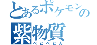 とあるポケモンの紫物質（べとべとん）