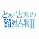 とある害児の敵対人物Ⅱ（おデブちゃん）