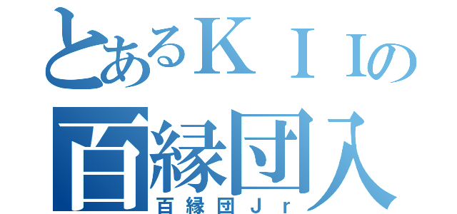 とあるＫＩＩの百縁団入団（百縁団Ｊｒ）