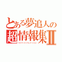 とある夢追人の超情報集Ⅱ（ハイパーインフォメーション）