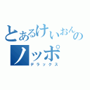 とあるけいおん好きのノッポ（デラックス）