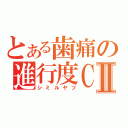 とある歯痛の進行度ＣⅡ（シミルヤツ）