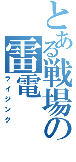 とある戦場の雷電（ライジング）