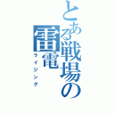 とある戦場の雷電（ライジング）