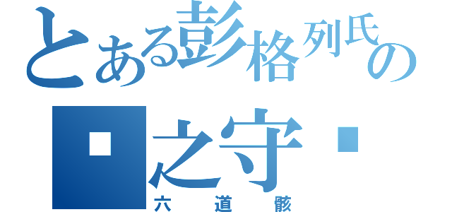 とある彭格列氏の雾之守护者（六道骸）