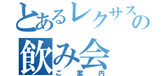 とあるレクサス需給とＧの飲み会（ご案内）