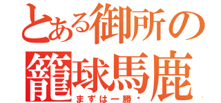 とある御所の籠球馬鹿（まずは一勝‼）