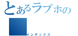 とあるラブホの（インデックス）