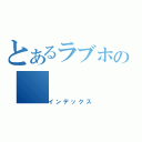 とあるラブホの（インデックス）