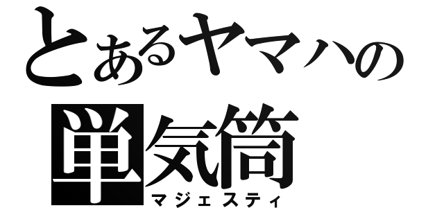 とあるヤマハの単気筒（マジェスティ）