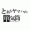 とあるヤマハの単気筒（マジェスティ）