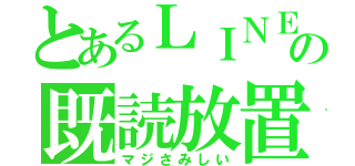 とあるＬＩＮＥの既読放置（マジさみしい）