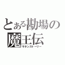 とある勘場の魔王伝（サタンストーリー）