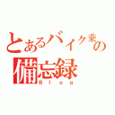 とあるバイク乗りの備忘録（Ｂｌｏｇ）