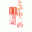 とある中二の日常記（マイブログ）