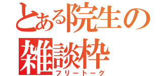 とある院生の雑談枠（フリートーク）