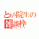 とある院生の雑談枠（フリートーク）