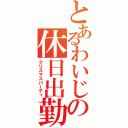 とあるわいじの休日出勤（クリスマスパーティ）