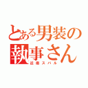 とある男装の執事さん（近衛スバル）