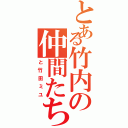 とある竹内の仲間たち（と竹田ミユ）