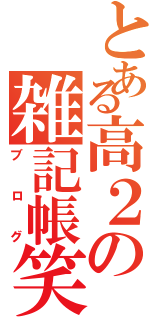 とある高２の雑記帳笑（ブログ）