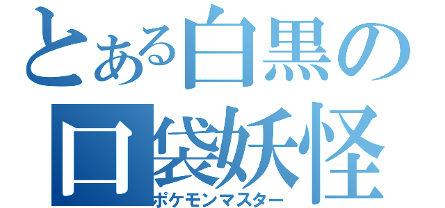 とある白黒の口袋妖怪（ポケモンマスター）