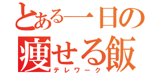 とある一日の痩せる飯（テレワーク）