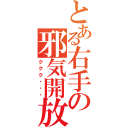 とある右手の邪気開放（ククク・・・）