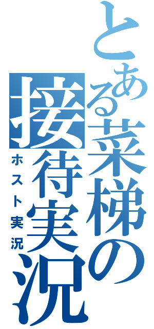 とある菜梯の接待実況（ホスト実況）