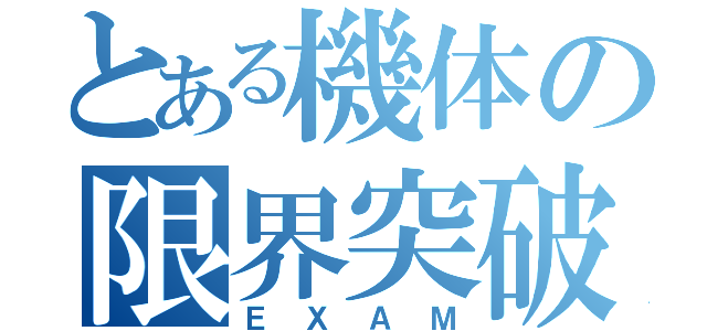 とある機体の限界突破（ＥＸＡＭ）