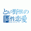 とある野獣の同性恋愛（Ｒｅ：ボーイズ・ラブ）