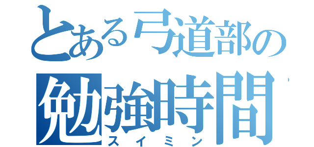 とある弓道部の勉強時間（スイミン）