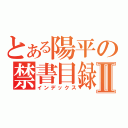 とある陽平の禁書目録Ⅱ（インデックス）