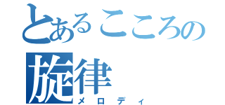 とあるこころの旋律（メロディ）